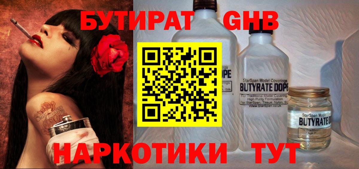 БУТИРАТ бутандиол  Вход с VPN  Тобольск 