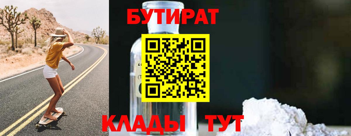 БУТИРАТ 99% Тобольск