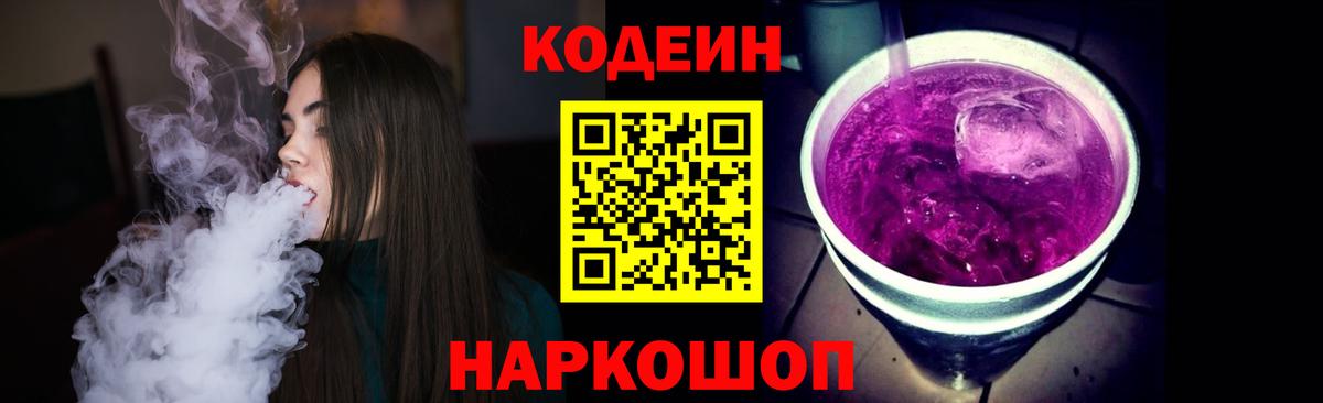 Кодеин Purple Drank Тобольск